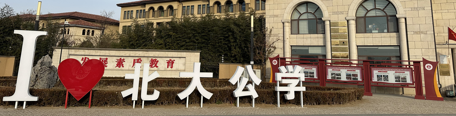 学校概况