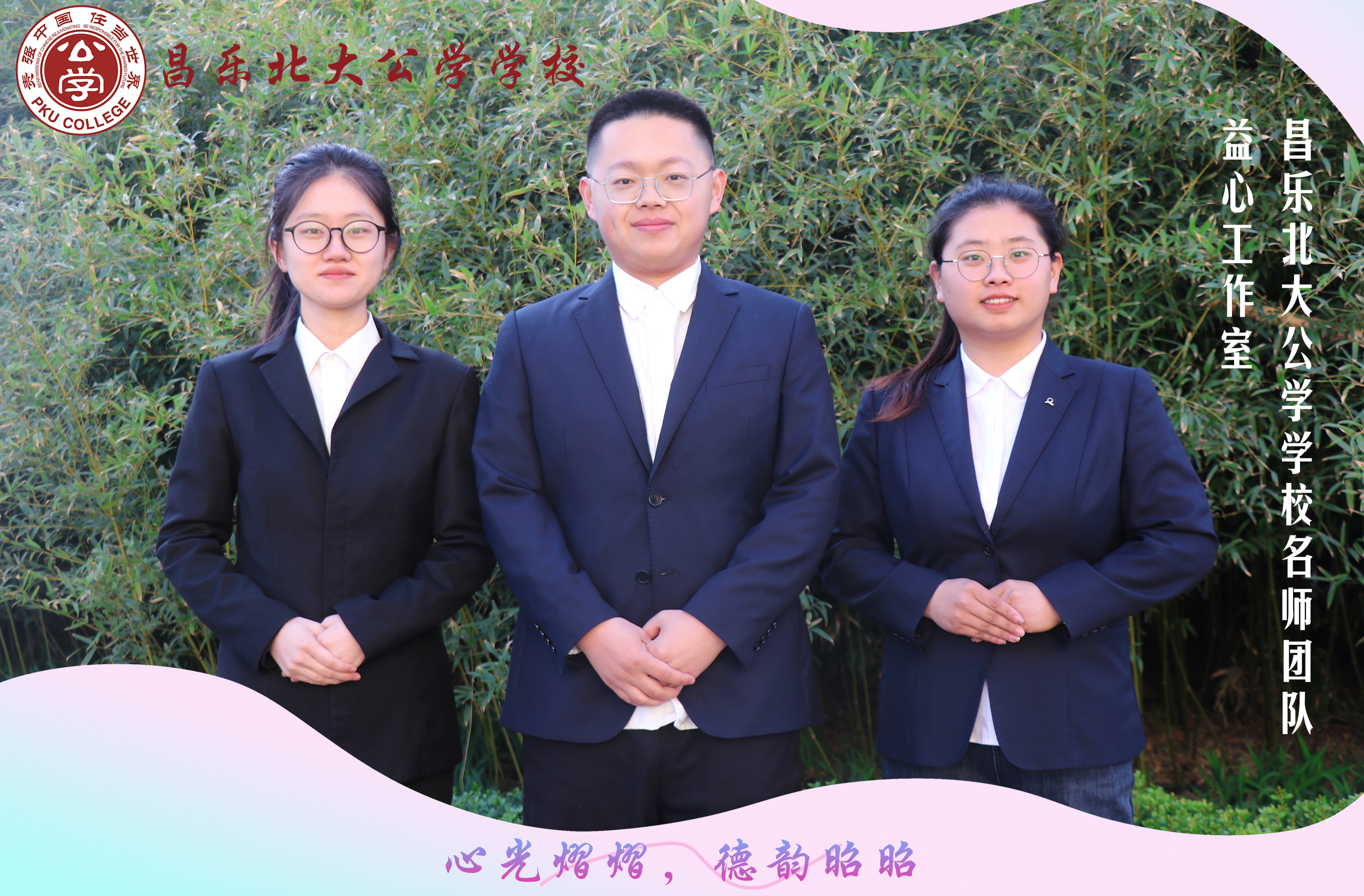 【红烛先锋 · 优师强教】 昌乐北大公学学校名师团队 ——益心工作室