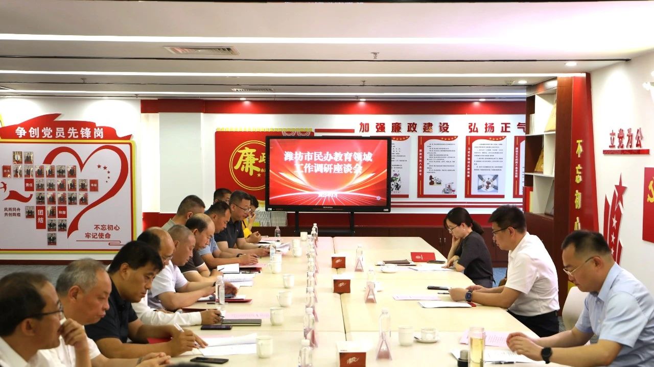 潍坊市民办教育领域工作调研座谈会在昌乐北大公学学校举行