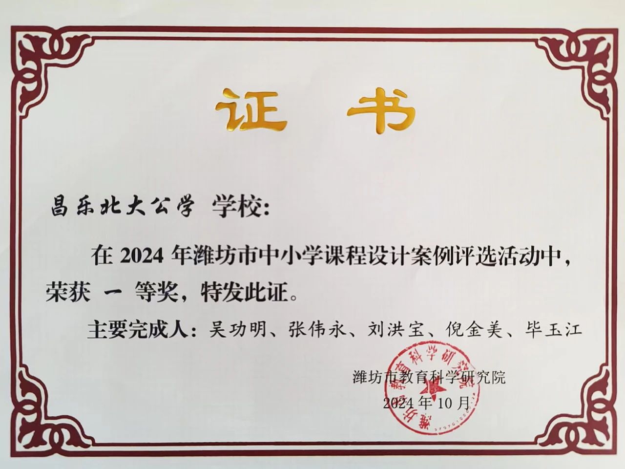【喜报】热烈祝贺昌乐北大公学学校获山东省优秀课程设计三等奖、潍坊市优秀课程设计一等奖
