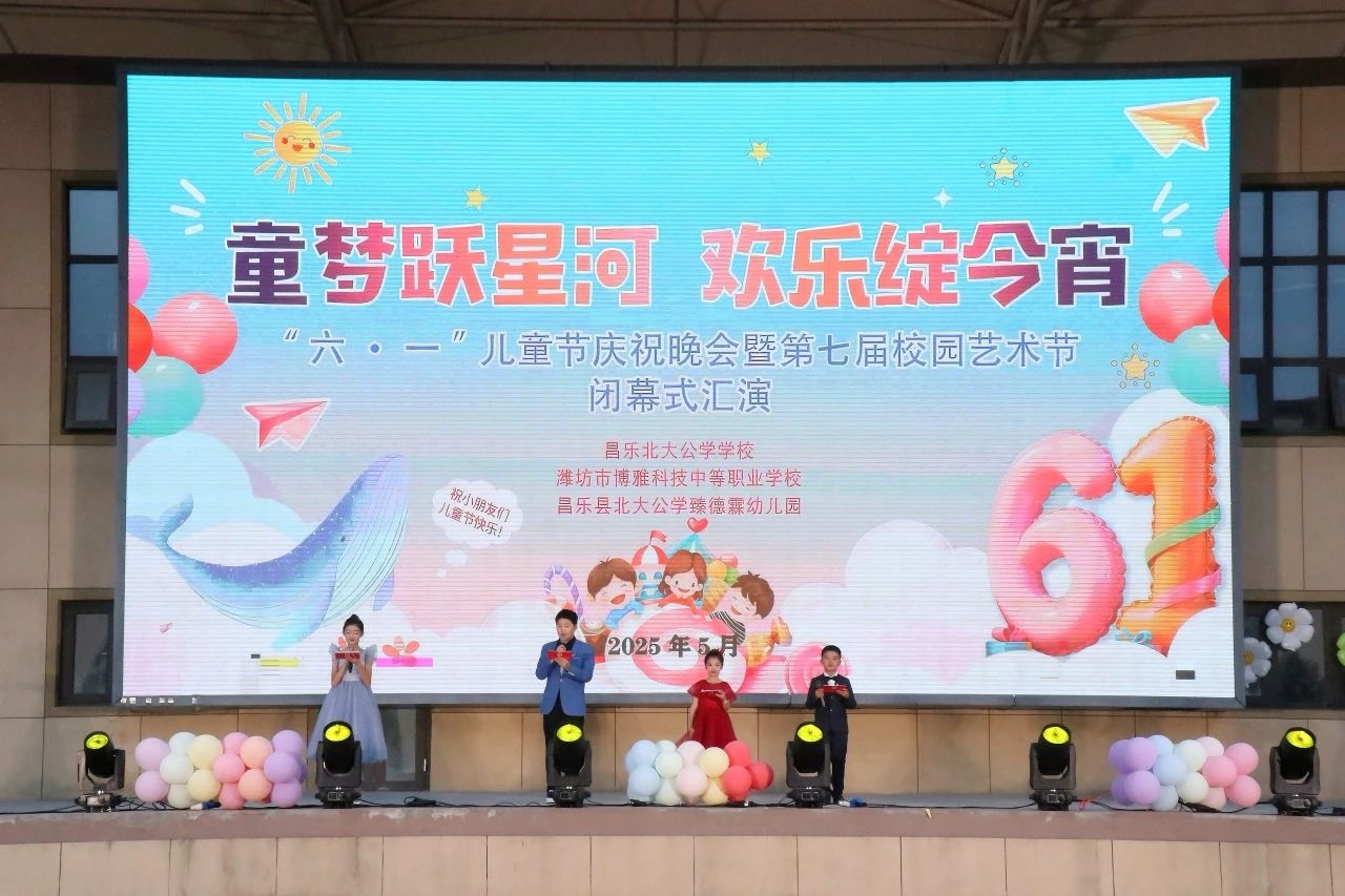 童梦跃星河 欢乐绽今宵 ——“两校一园” “六一”儿童节庆祝晚会暨第七届校园艺术节闭幕式汇演