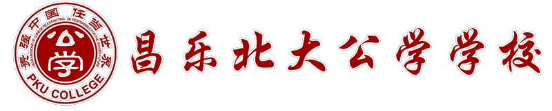 昌乐北大公学学校