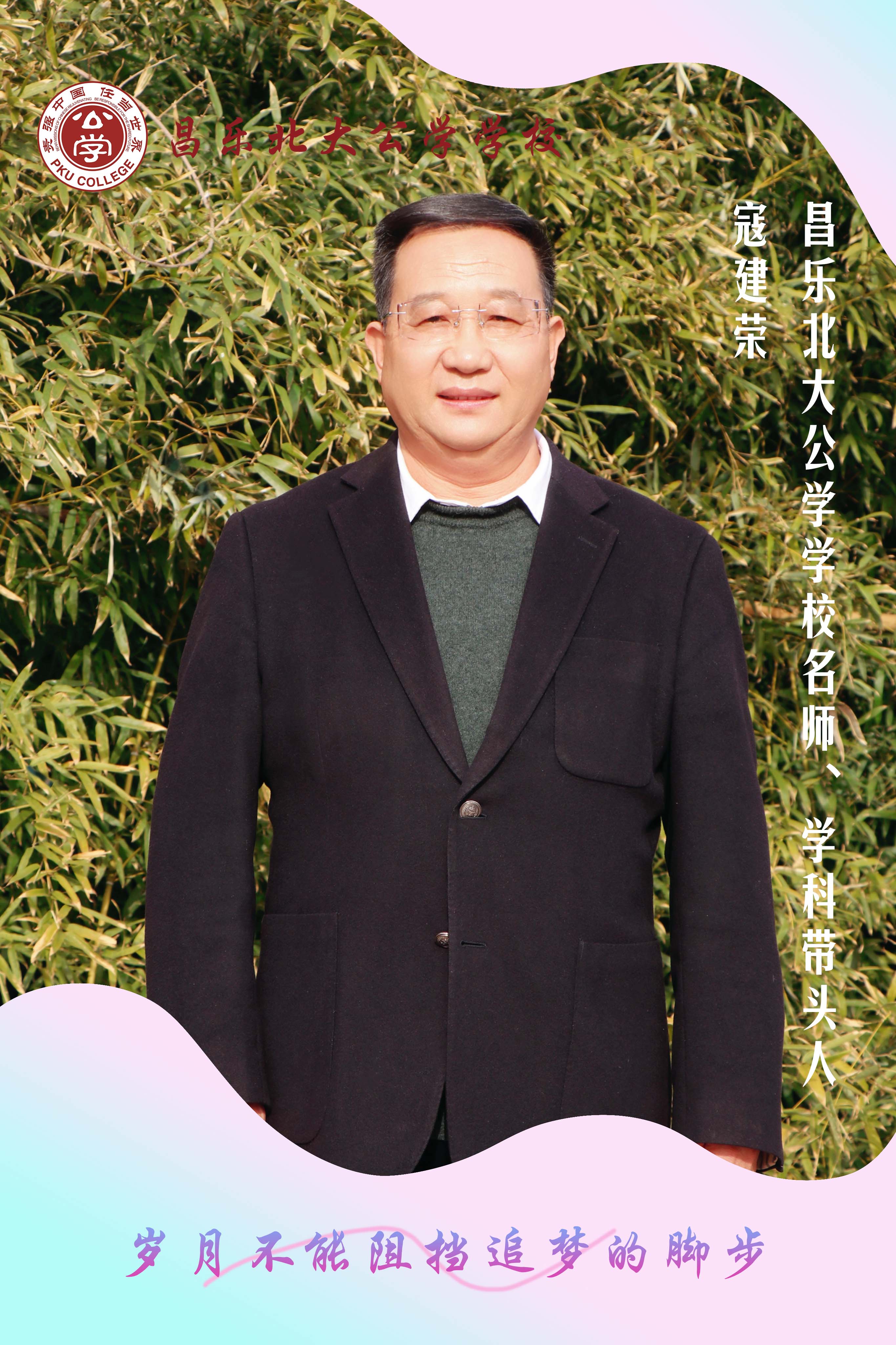 【红烛先锋 · 优师强教】 昌乐北大公学学校名师、学科带头人 ——寇建荣